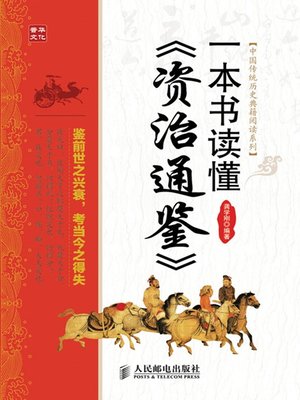 cover image of 一本书读懂《资治通鉴》 (中国传统历史典籍阅读系列)